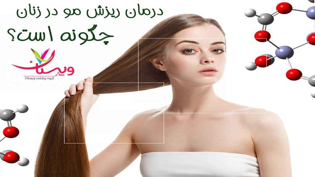 درمان ریزش مو در بانوان