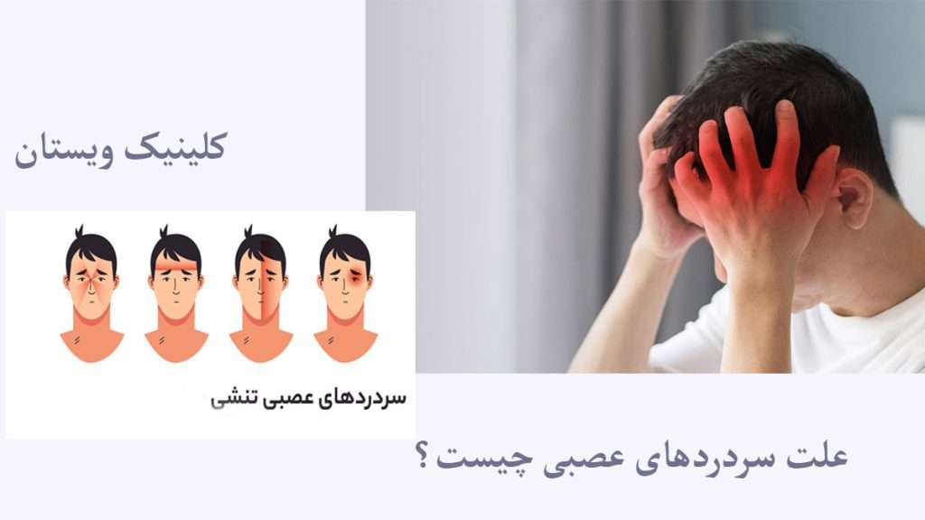 شخص دچار سر درد عصبی و انواع سر دردهای عصبی را نشان می دهد