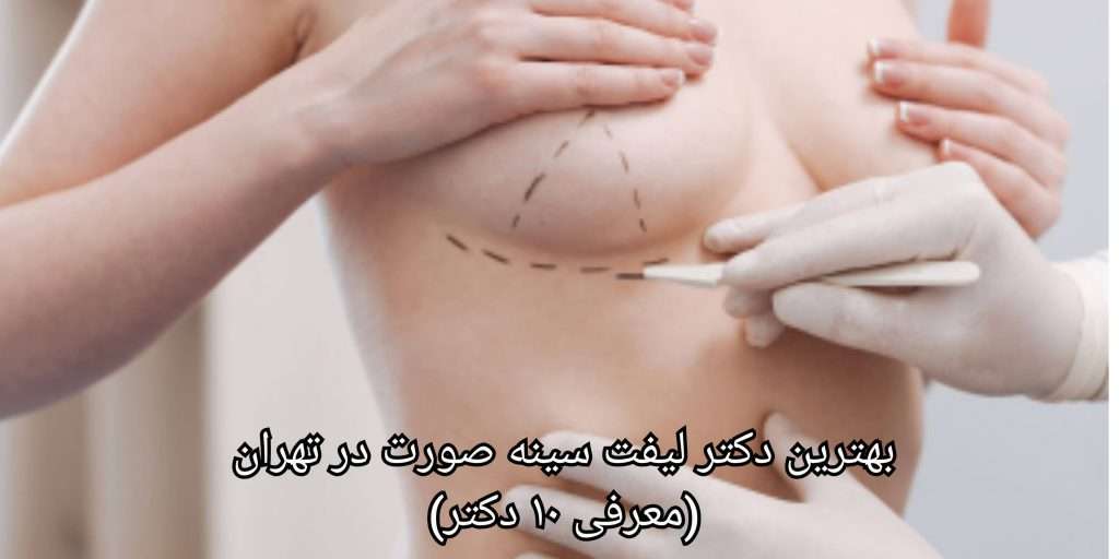 انواع روش های جراحی لیفت سینه