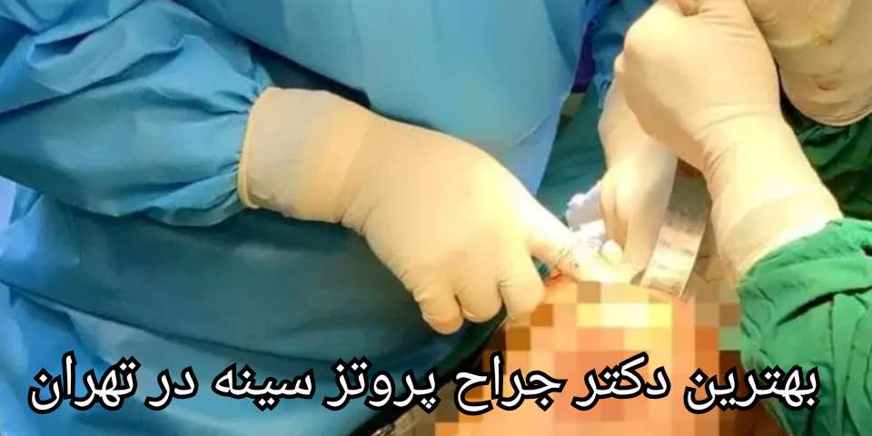 بهترین دکتر جراح پروتز سینه در تهران (معرفی 16 دکتر)