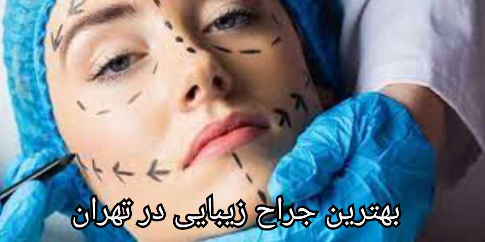 سایر پزشکان لیست بهترین جراح زیبایی در تهران