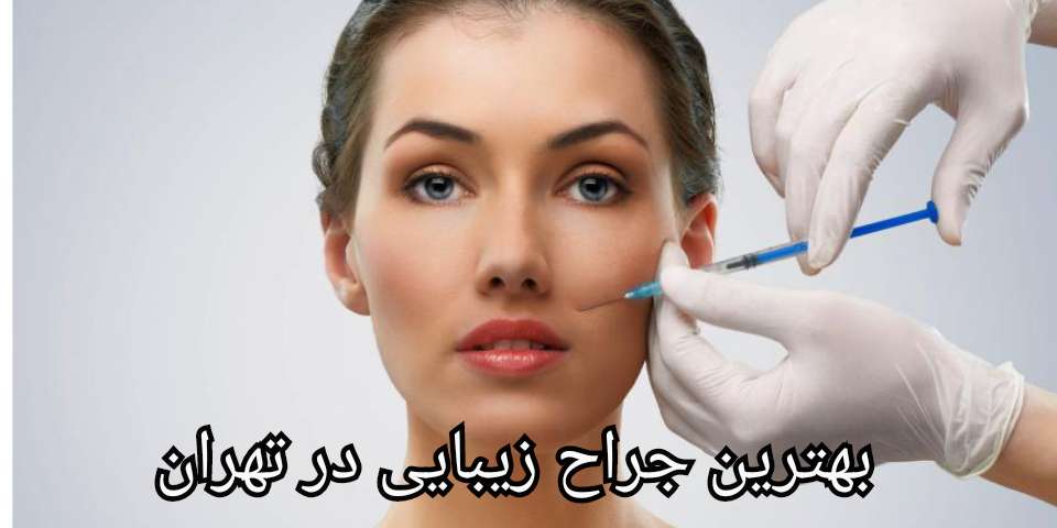 لیست بهترین جراح زیبایی در تهران (معرفی ۲۵ دکتر برتر)