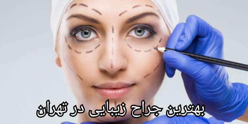 جراحی زیبایی چیست