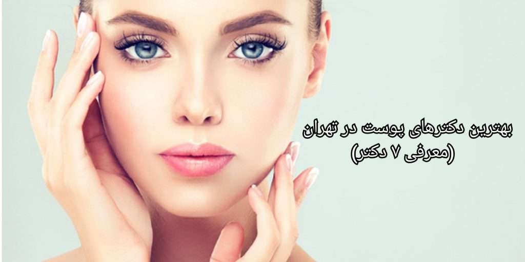 بهترین متخصص پوست و مو در ایران | منصور اصفهانی