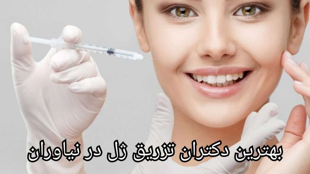 لیست بهترین پزشک تزریق ژل و بوتاکس در تهران