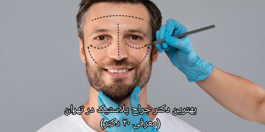 بهترین دکتر جراح پلاستیک در تهران | مجتبی وهاب