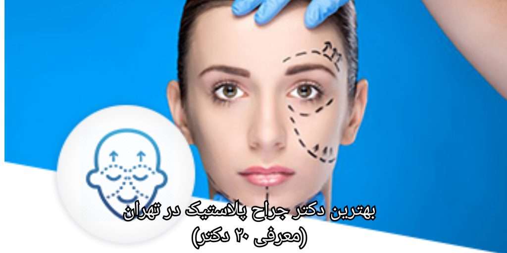 بهترین دکتر جراح پلاستیک در تهران | خسرو دبیرزاده