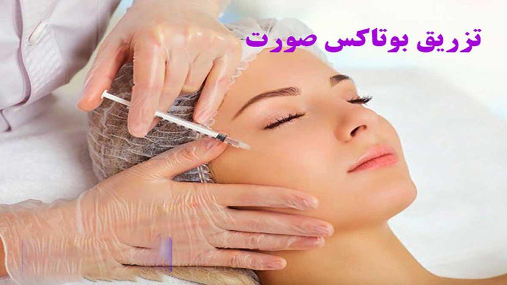 بوتاکس صورت در تهران