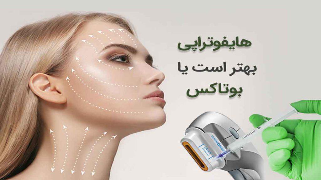 هایفوتراپی بهتر است یا بوتاکس