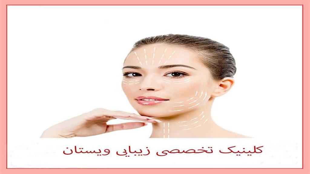 کلینیک زیبایی ویستان