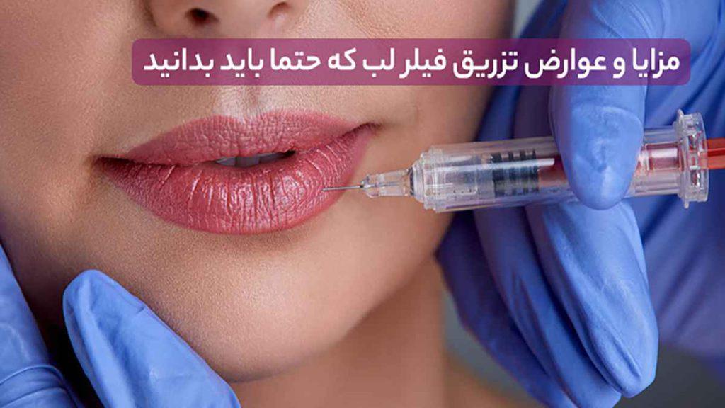 فواید تزریق فیلر لب