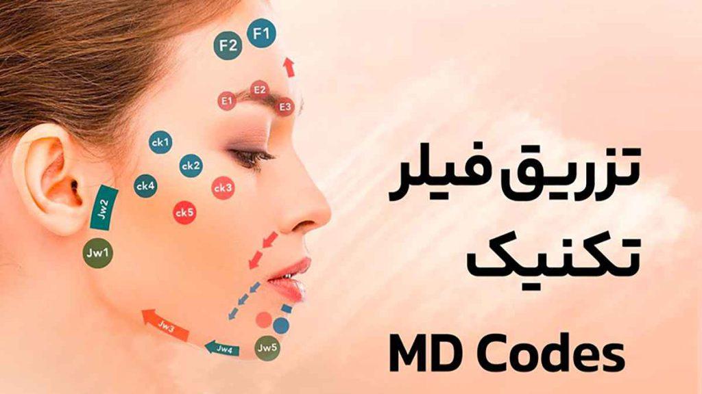 تزریق فیلر لب با کدmd codes