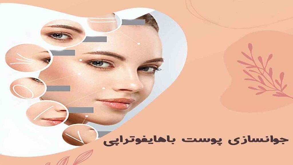 جوانسازی پوست با هایفو