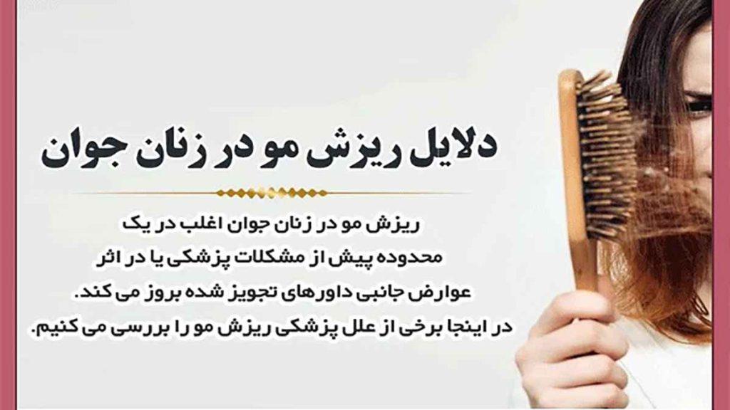 دلایل ریزش مو در زنان جوان