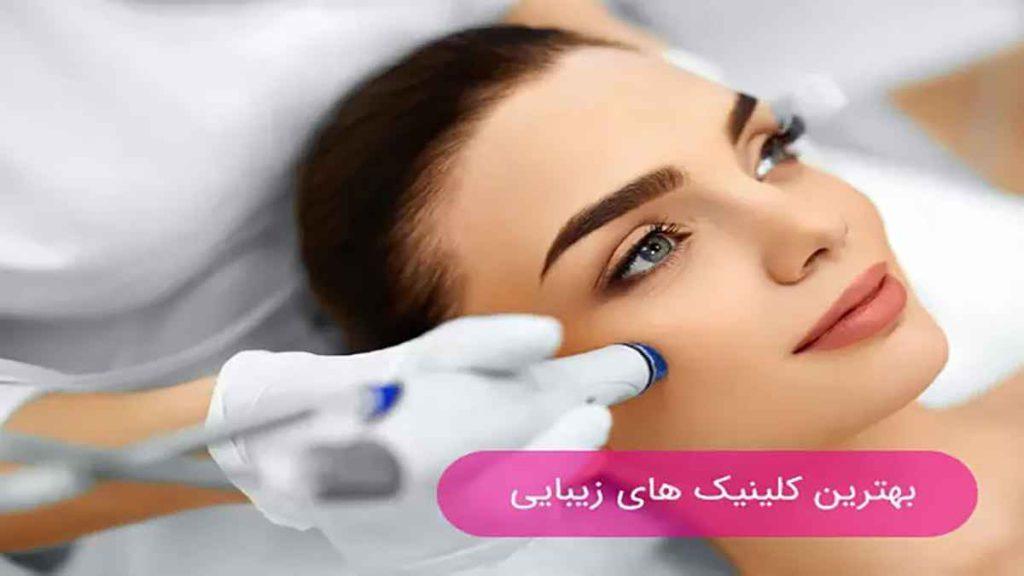 بهترین کلینیک زیبایی مشاوره رایگان پوست