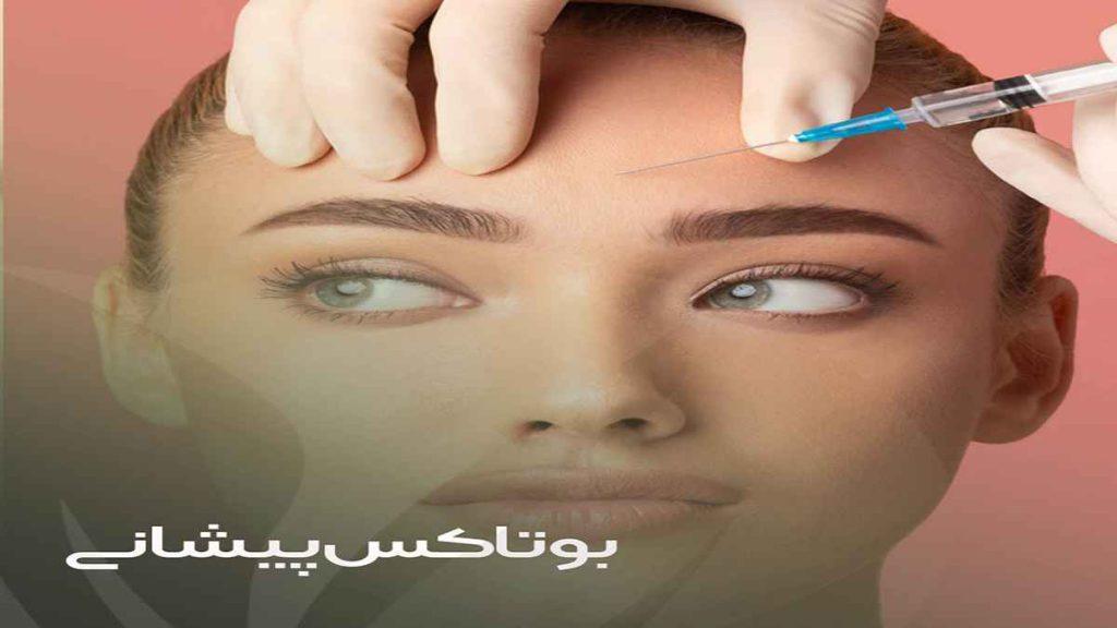 بهترین کلینیک بوتاکس پیشانی در تهران بهترین کلینیک بوتاکس پیشانی