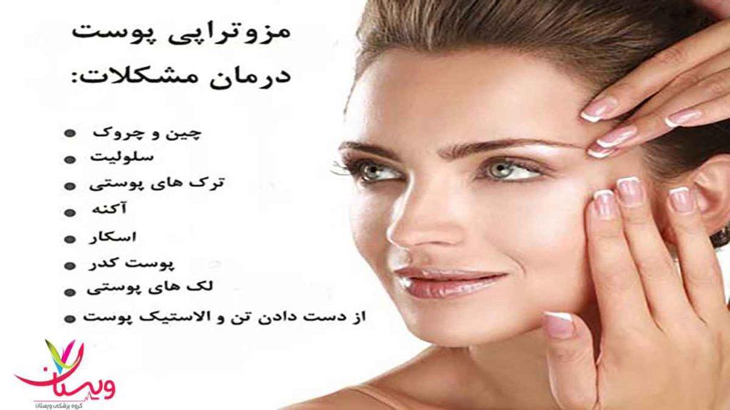 درمان مشکلات پوست با مزوتراپی