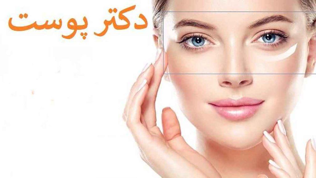 دکتر پوست تهران دکتر پوست آنلاین تهران