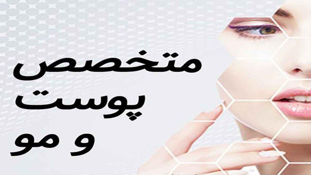 متخصص آنلاین پوست مشاوره آنلاین پوست