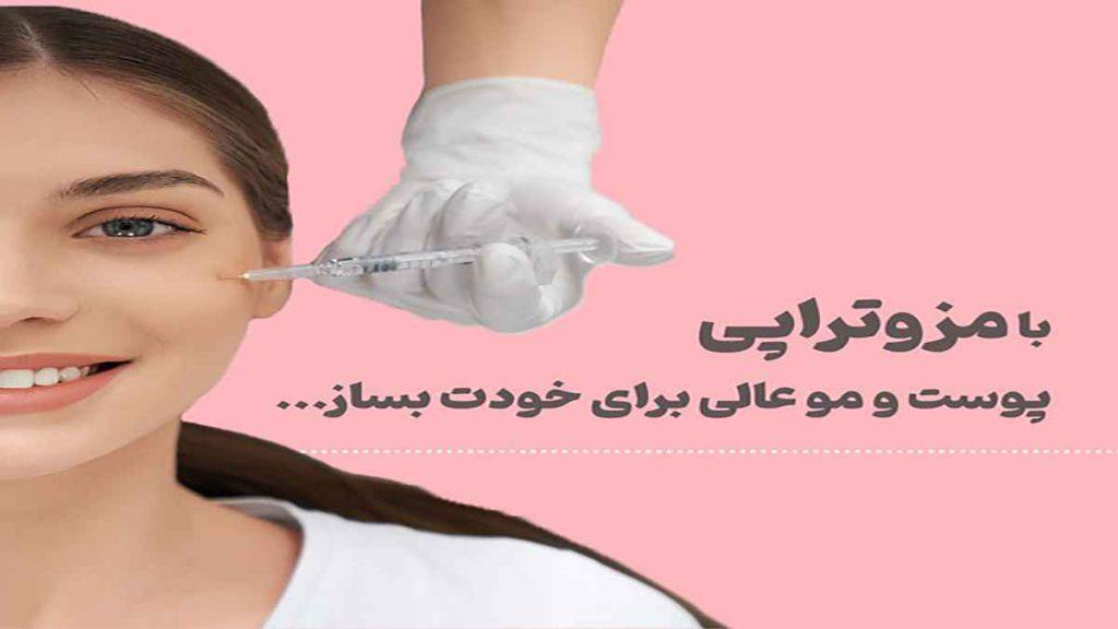 مزوتراپی صورت
