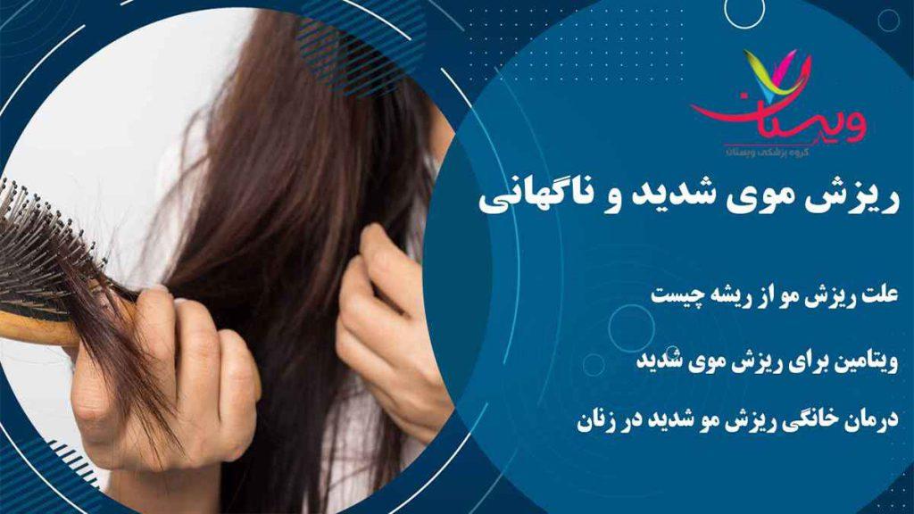 درمان ریزش موارثی