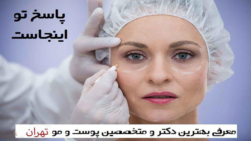 معرفی بهترین دکتر پوست متخصص پوست و مو