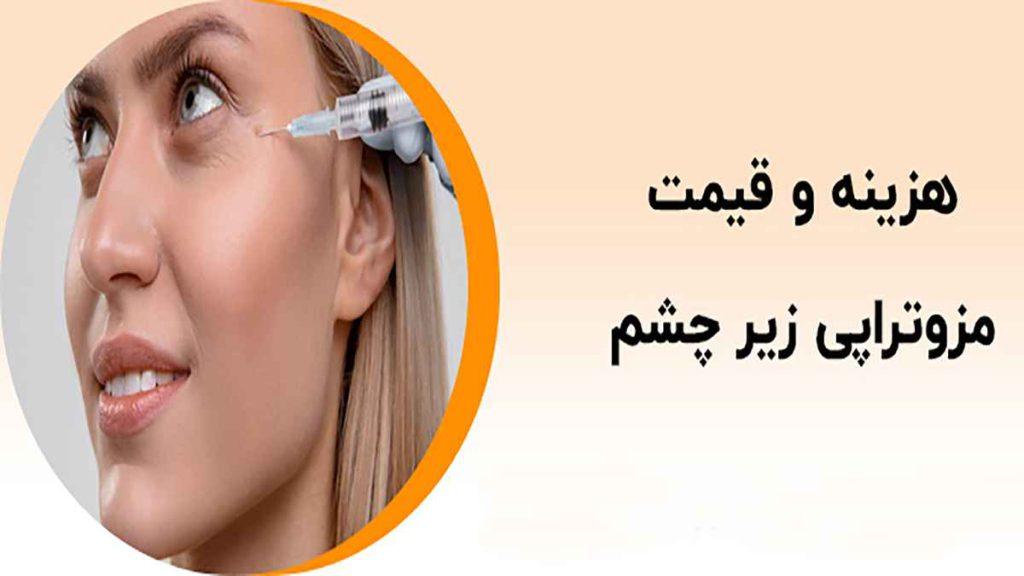 مزوتراپی زیر چشم قیمت مزوتراپی