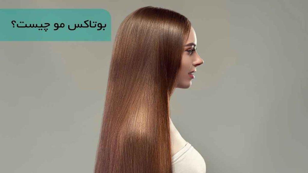 هزینه بوتاکس تراپی مو هزینه بوتاکس تراپی مو