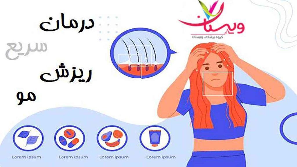 درمان ریزش مو