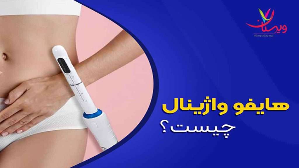 هایفو واژینال