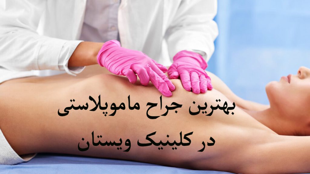 پزشک جراح در حال بررسی بیمار برای انجام ماموپلاستی است