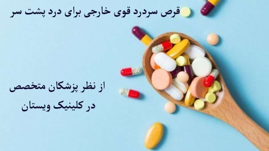 انواع قرص های مسکن
