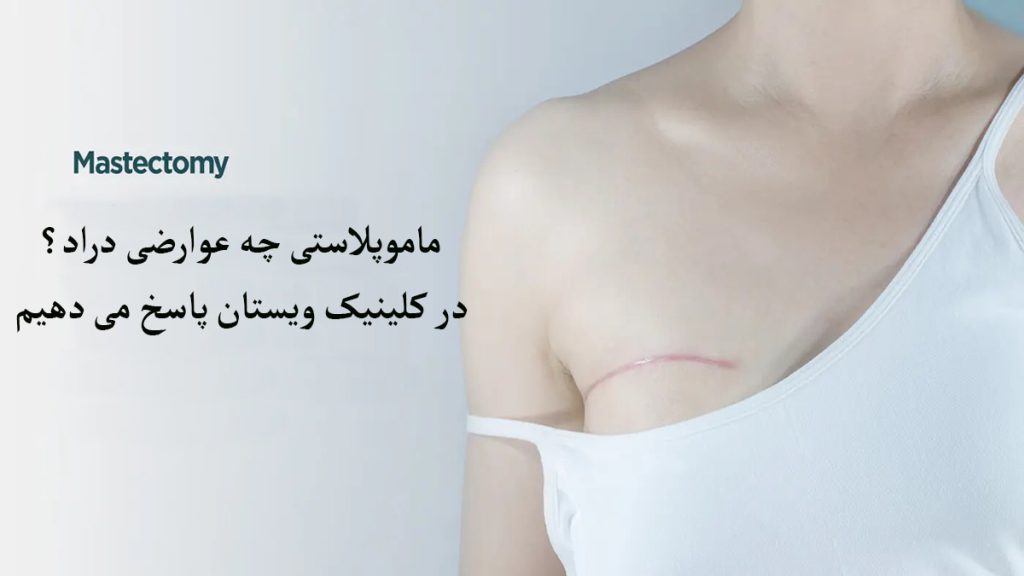 شخصی بعد از عمل ماموپلاستی نمایش داده می شود