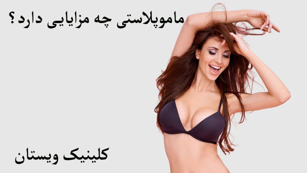 شخصی ماموپلاستی انجام داده و از این عمل راضی است