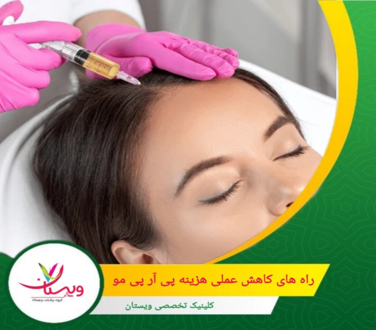 پیگیری تخفیف ها و پیشنهادات ویژه ای که کلینیک ها ارائه می دهند می تواند به صرفه جویی در هزینه ها کمک کند. راههای کاهش عملی هزینه پی آر پی مو