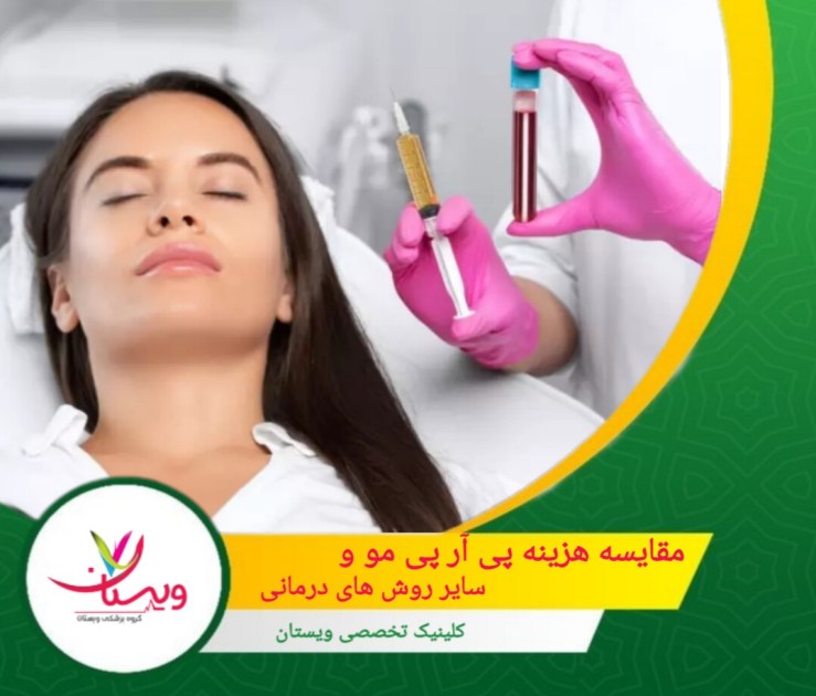 لیزر درمانی به تقویت رشد موها کمک می کند و ممکن است به جلسات مکرر نیاز داشته باشد. مقایسهی هزینه پی آر پی مو و سایر روشهای درمانی