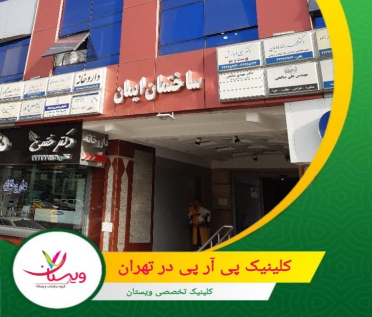 کلینیک ویستان واقع در تهران، با بیش از یک دهه تجربه در ارائه خدمات به مراجعین شبانهروز، این کلینیک به عنوان یکی از مراکز پیشرو در حوزه درمان در شهر تهران مطرح گردیده است. کلینیک پی آر پی در تهران