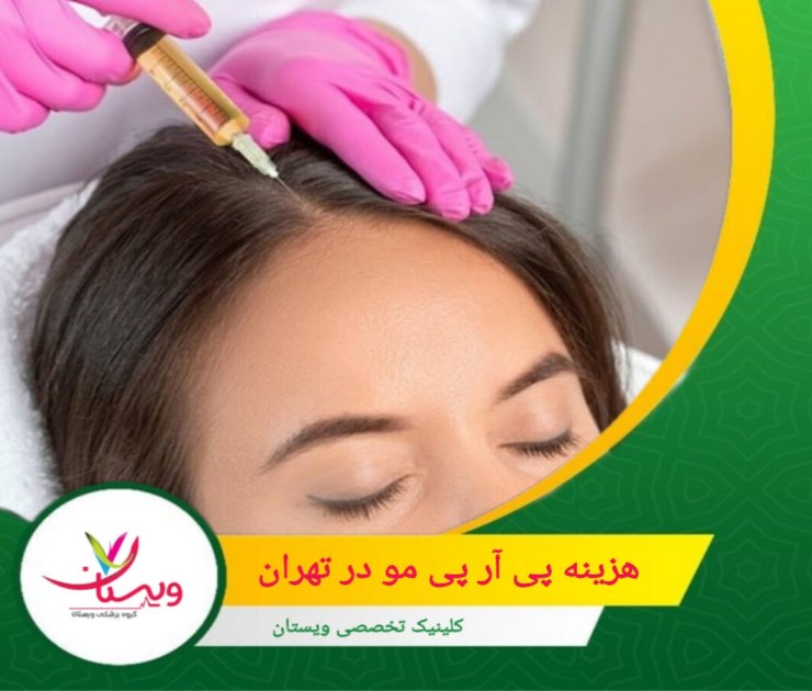 کیفیت مواد مصرفی و کیتهای استفاده شده در فرآیند درمان، نقش مهمی در هزینه نهایی ایفا میکند؛ مواد با کیفیت بهتر معمولاً قیمت بالاتری دارند. هزینه پی آر پی مو در تهران