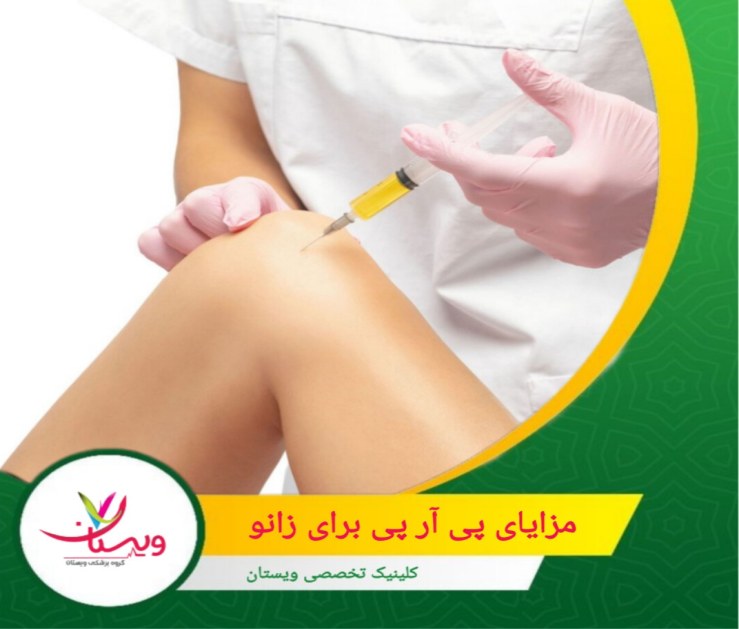 به عنوان یک روش غیرجراحی، پی آر پی میتواند در مصرف داروهای ضدالتهابی و مسکنها صرفهجویی کند. مزایای پی آر پی برای زانو