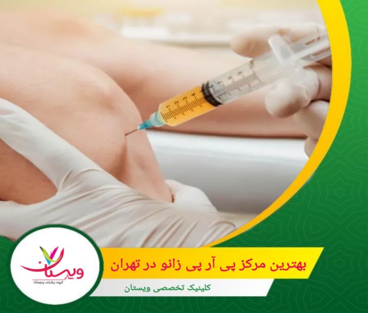 کلینیک ویستان به عنوان یکی از بهترین مراکز پی آر پی زانو در تهران شناخته میشود. بهترین مرکز پی آر پی زانو در تهران