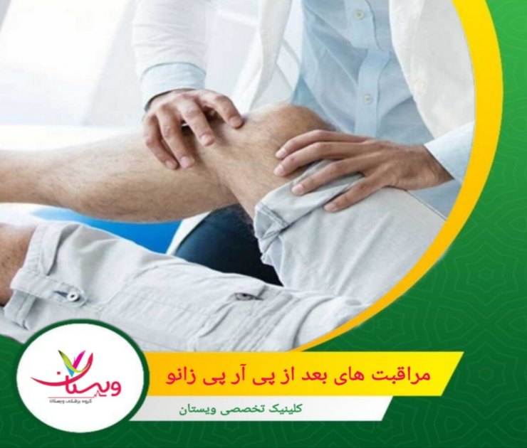 برای جلوگیری از عفونت محل تزریق را تمیز و خشک نگه دارید. مراقبت های بعد از پی آر پی زانو