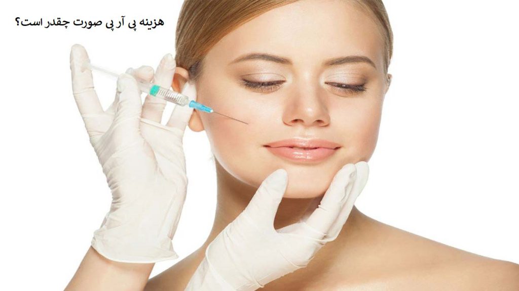 قیمت پی آر پی برای صورت