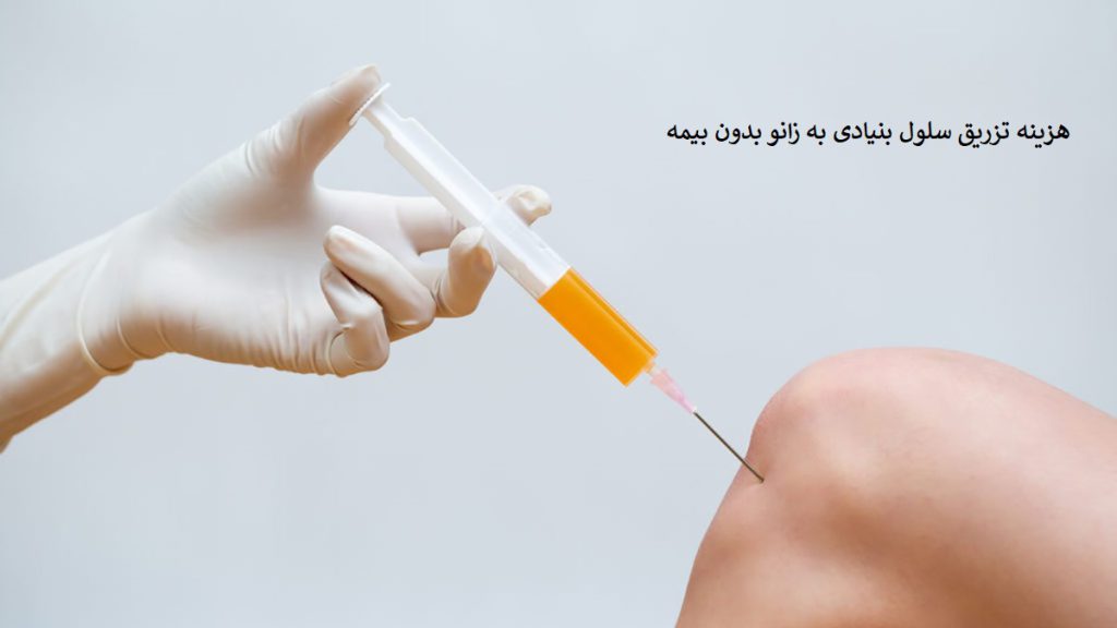 هزینه تزریق سلول بنیادی به زانو آزاد