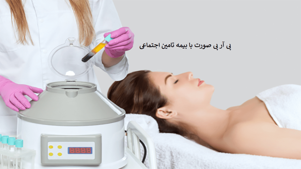 پی آر پی صورت با تامین اجتماعی