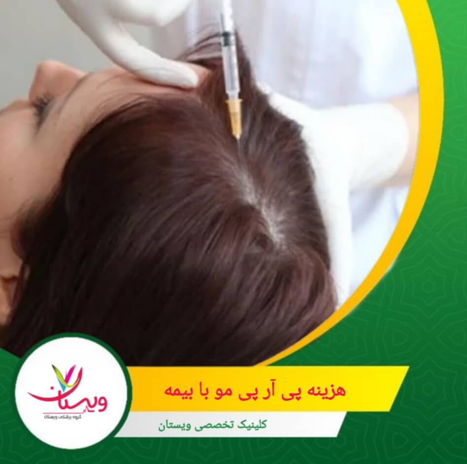 در موارد خاص، مانند ریزش مو بهدلیل بیماری یا آسیب فیزیکی، ممکن است با ارائه مدارک پزشکی، بخشی از هزینه از سوی برخی بیمهها پرداخت شود. هزینه پی آر پی مو با بیمه