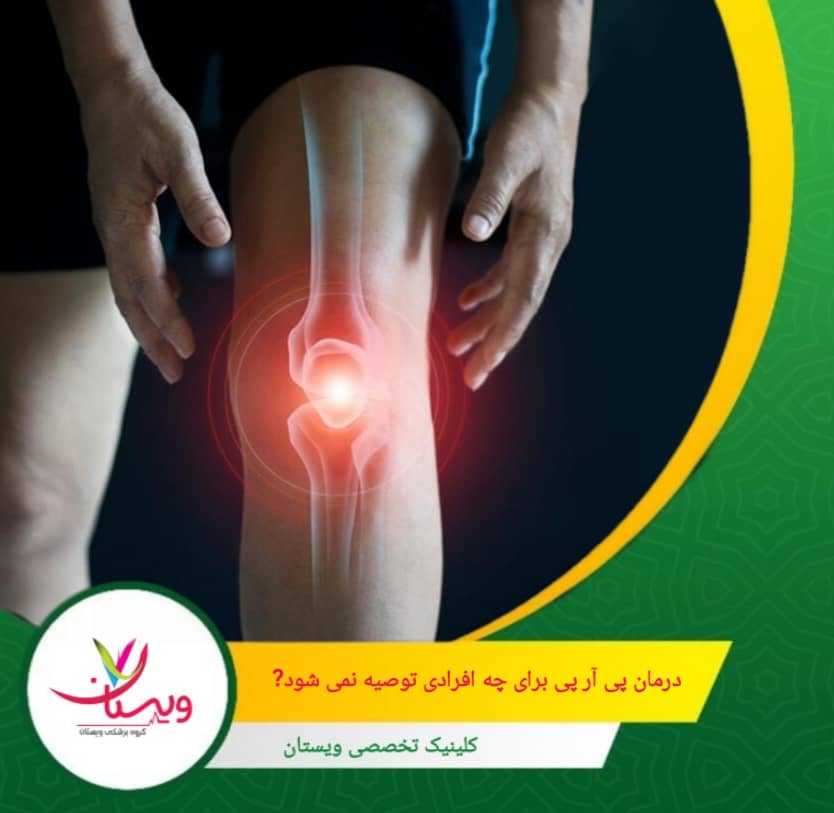 کسانی که از کمخونی یا سایر اختلالات خونی رنج میبرند، ممکن است برای استفاده از PRP مناسب نباشند. درمان پی آر پی برای چه افرادی توصیه نمی شود؟