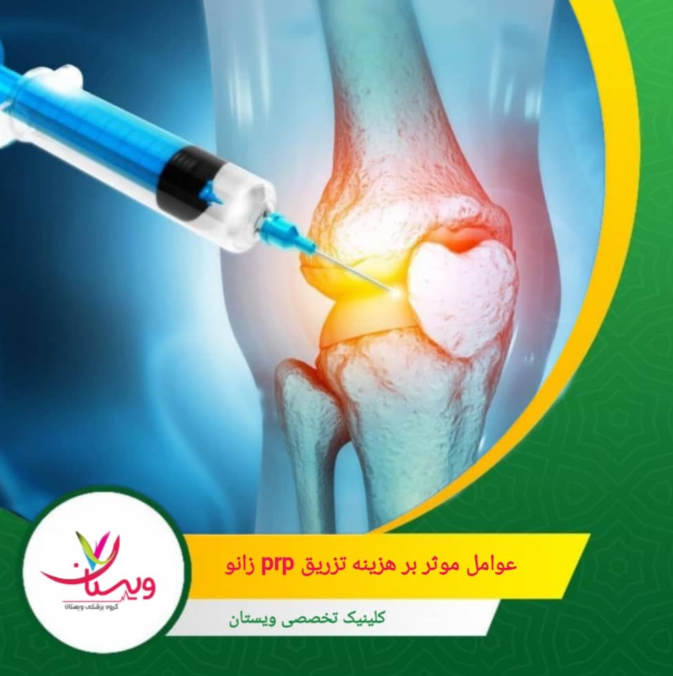 اگر آسیب زانو شدیدتر باشد یا نوع بیماری مختلفی باشد، ممکن است نیاز به جلسات بیشتری و هزینههای بالاتری داشته باشد.