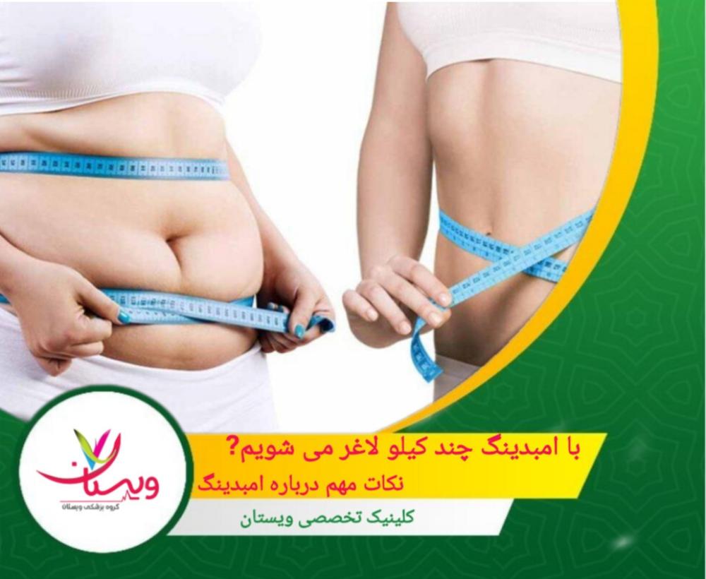 با امبدینگ چند کیلو لاغر می شویم؟ | نکات مهم درباره امبدینگ