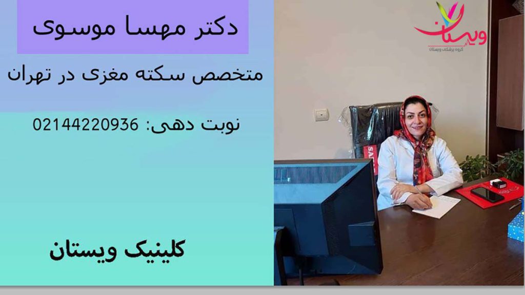 دکتر مهسا موسوی