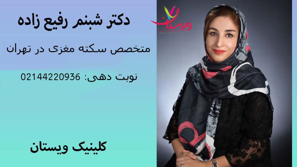 دکتر شبنم رفیع زاده